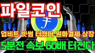 [긴급속보] 2월12일(수)파일코인 업비트 빗썸 터졌다 원화결제 상장 5분전 속보 60배 터진다! #파일코인 #파일코인전망