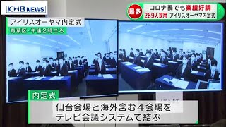 コロナ禍でも過去最多の採用　アイリスオーヤマ内定式　（20201001OA）