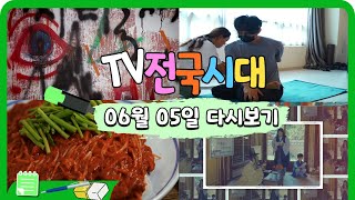 [TV전국시대] 6월 5일(월) 전체방송 다시보기