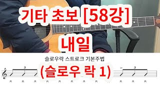 [기타 초보 58강] 내일(김수철) -슬로우락 1