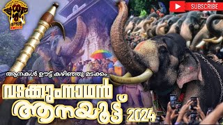 വടക്കുംനാഥൻ ആനയൂട്ട് 2024 || ഊട്ടു കഴിഞ്ഞുള്ള ആനകളുടെ മടക്കം കാണാൻ ആനപ്രേമികൾക്ക് ആവേശം