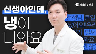 신생아 냉, 우리 아이 괜찮을까요? | 소변교육, 생리, 자연분만, 유산 후 임신