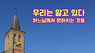 우리는 모두 알고 있습니다