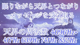 【天界のメロディー444Hzとクリスタルチューナ−4096Hz+ソルフェジオチューナー417Hz 639Hz 741Hz 852Hz】【睡眠用・瞑想用】