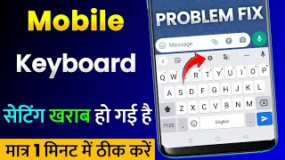 Mobile Keyboard Ki Setting Kharab Ya Bigad Gayi Hai | Phone Ke Keyboard Ka Setting Reset Kaise Kare?