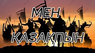 МЕН ҚАЗАҚПЫН. АВТОРЫ: СҮЛЕЙМЕНОВ САЛАМАТ