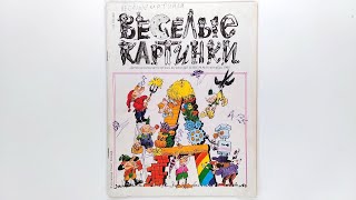 Детский журнал «Веселые картинки» 1990 №9 (407) / «Funny Pictures» children's magazine 1990 #9 (407)