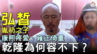 胤礽之子弘皙，康熙疼愛28年，雍正倚重13載，乾隆皇帝為何容不下？#歷史萬花鏡