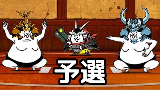 【にゃんこ大戦争】トントン虫相撲 予選