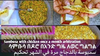 ለየት ያለ የዶሮ ሳምቡሳ አሰራር وصفة سمبوسة الدجاج المميزة A special chicken sambusa recipe