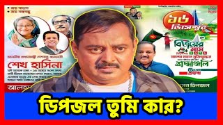 ডিপজল তুমি কার? বিএনপি নাকি আওয়ামী লীগ! ভোল পাল্টালেন খলনায়ক ।Dipjol। AwamiLeague। BNP। Notun shomoy