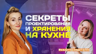 Секреты проектирования и хранения на кухне! #квартиравдеталях в гостях у организатора пространства