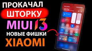 Как прокачать ШТОРКУ MIUI 13 на Xiaomi с рабочим ✅ ВИЖДЕТОМ ПЛЕЕРА