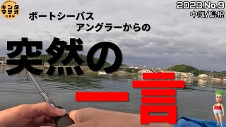 ボートシーバスアングラーからの突然の・・・ 【中海/宍道湖・島根(山陰釣り)】