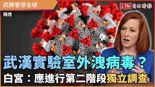 武漢實驗室外洩病毒？ 白宮：應進行第二階段獨立調查