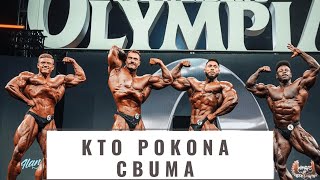 Moje Typy Classic physique kto pokona Chris Bumstead