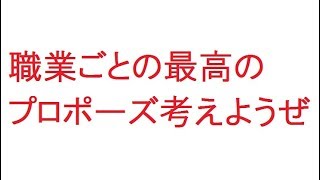 【2ch】職業ごとの最高のプロポーズ考えようぜ