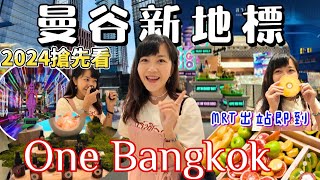 泰國全新地標 首探 One Bangkok 美食商場｜文創品 香氛 紀念品 齊全｜MRT直達商場｜泰國購物 曼谷熱門景點｜百麥 泰生活 Baimai in Thailand