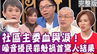 【完整版】社區主委血與淚！住戶互控噪音蒐證 揪出罪魁禍首超意外？住戶沈玉琳吹毛求疵 主委Paul萬般無奈？黃雨欣爆社區活動發生驚悚事件？單身行不行20240229（Paul、楊月娥、黃雨欣、Sway）