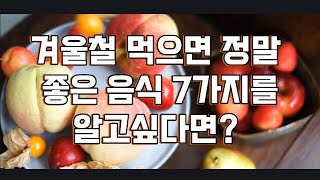 겨울철 반드시 섭취해야 할 음식 7가지를 알고싶다면? 얼른 보세요!