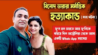 Whats App ম্যাসেজ ধরিয়ে দিল একটা MU*DER  CASE !! #aporadhdiary #banglanews #crimestory #crime_news