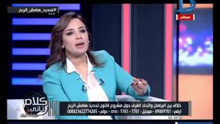 كلام تانى| أحمد شيحة : أطالب بالغاء وزارة التموين وتحويل الدعم العينى إلى دعم نقدى