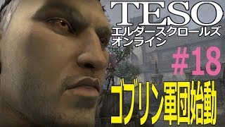 【TESO】ゴブリン騎士団始動【Ｌｖ９】　べるくら実況１８