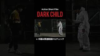 【DARK CHILD】高速アクション#action#stunt#アクション#スタント#スタントマン#アクション女優#アクション映画#ファイトシーン#自主映画