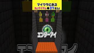 キミはわかる？マイクラ常識6連続クイズ！？#shorts #マインクラフト