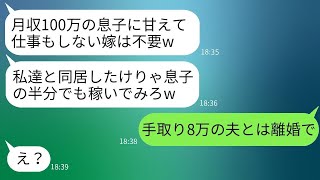 月収100万円を稼ぐ私を夫の寄生虫だと思い込んで家から追い出した姑。「同居したいなら息子くらい稼げ」と言われたが、義母が息子の給与明細を見た時の反応は面白かった。