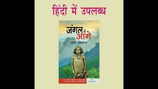 Jangal Se Aage (Adivasi Autobiography) | Sita Rathanmal | Hindi translation: AK Pankaj | Rare Book