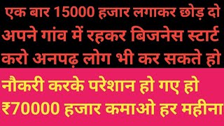 पशुपालन का बिजनेस करो ll 15000 हजार रुपये लगाकर 70000 हजार रुपये हर महीना कमाओ ll अपने गांव में रहकर