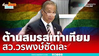 สว.วรพงษ์ ต้านสมรสเท่าเทียม ซัดเซาะกร่อนทำลายครอบครัว | เรื่องร้อนอมรินทร์