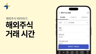 🇺🇸 해외주식 따라하기  - 해외주식 거래시간