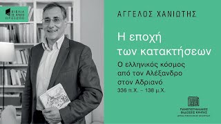 ΑΓΓΕΛΟΣ ΧΑΝΙΩΤΗΣ | Η εποχή των κατακτήσεων | Συζήτηση με τον πεζογράφο Φίλιππο Δρακονταειδή