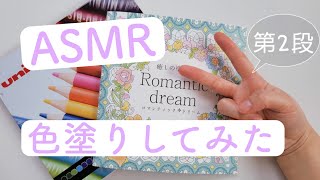 【ASMR】ぬり絵してみた第2段！