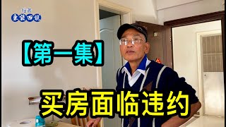 「一」分600萬拆遷款鬧矛盾，上海老三屆爺叔沒錢付尾款，買房面臨違約