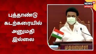 2022 New Year : கடற்கரைகளில் பொதுமக்களுக்கு அனுமதி கிடையாது - CM MK Stalin