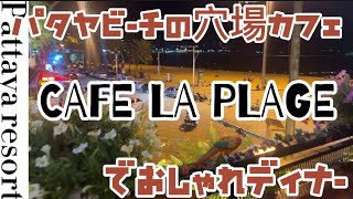 パタヤビーチの穴場cafe restaurantでお洒落にディナー