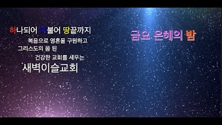 20241129 새벽이슬교회 금요 은혜의 밤