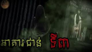 រឿង| podcast អាគារជាន់ទី ៣ Ghost Stories​  [Ep 50]