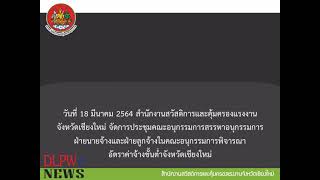 สสค.เชียงใหม่ จัดประชุมสรรหาอนุกรรมการฝ่ายนายจ้างและลูกจ้างในคณะอนุกรรมการพิจารณาอัตราค่าจ้างขั้นต่ำ