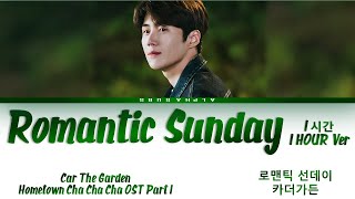 [1시간 / 1HOUR] Car The Garden - Romantic Sunday[로맨틱 선데이] Hometown Cha Cha Cha(갯마을 차차차)OST 1 Lyrics/가사