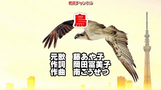 鳥 簡易版ガイドボーカル（動く楽譜付き）