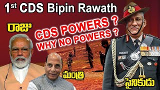 ఇండియాలోనే పవర్ ఫుల్ 1st CDS Bipin Rawath చీఫ్ ఆఫ్ డిఫెన్స్ గా బిపిన్ రావత్ ఆర్మీలో ఏంచేసేవారు ? TW