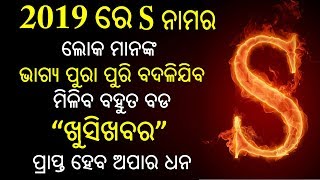 2019 ରେ S ନାମର ଲୋକ ମାନଙ୍କୁ ମିଳିବ ବହୁତ ବଡ ଖୁସିଖବର ପ୍ରାପ୍ତ ହେବ ଅପାର ଧନ