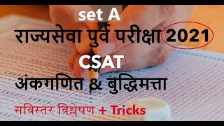 Rajyaseva MPSC CSAT 2021: टॉपरची स्ट्रॅटेजी आणि Scoring Tips