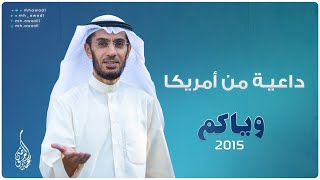 وياكم 2015 - الحلقة 3 - داعية من أمريكا