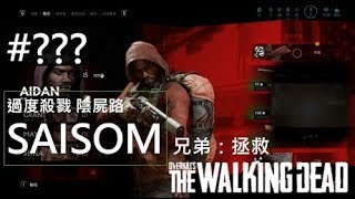 《過度殺戮 陰屍路》隱藏關 SAISOM兄弟：拯救 Overkill's The Walking Dead 攻略