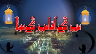 New Naat 2020 | Mere Aaqa Mera Mola | Hafiz AsAsmatullah | #Allah #Muhammad #ISQ